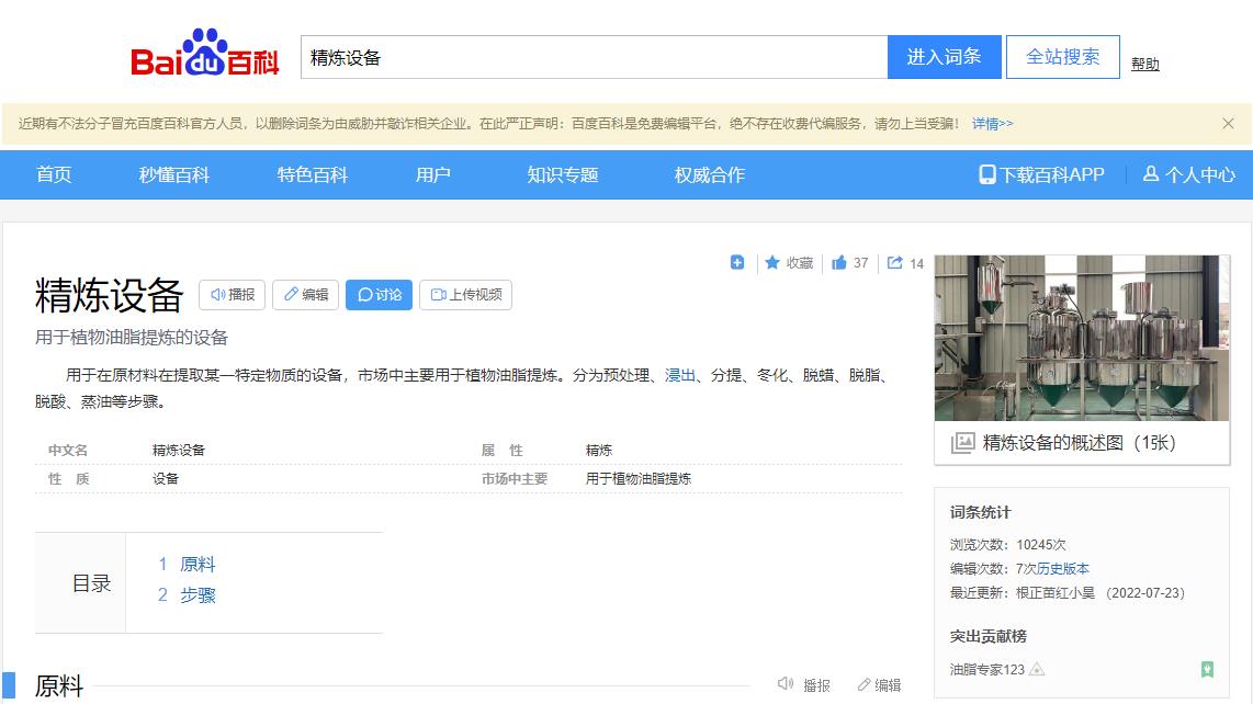 感謝大數(shù)據(jù)，感謝百度百科，安陽旭邦精煉設(shè)備產(chǎn)品圖片被百度百科作為圖片記錄展示